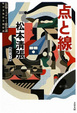 Cover of 点と線