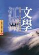 Cover of 文學江湖