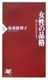 Cover of 女性の品格
