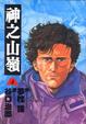 Cover of 神之山嶺 4