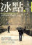 Cover of 冰點(上)
