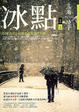 Cover of 冰點(上)