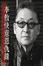 Cover of 李敖快意恩仇錄