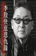 Cover of 李敖快意恩仇錄
