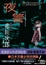 Cover of "夜警"