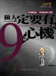 Cover of 做人一定要有的9種心機