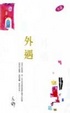 Cover of 外遇