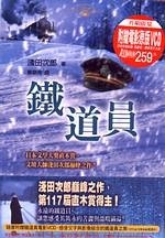 More about 鐵道員