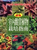 室內觀賞植物栽培指南 （精）