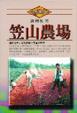 Cover of 笠山農場