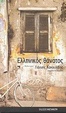 Cover of Ελληνικός θάνατος