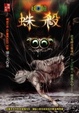 Cover of 蛛殺【妖瞳】