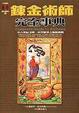 Cover of 鍊金術師完全事典