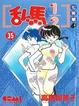 Cover of 亂馬1/2 (35)