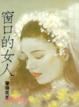 Cover of 窗口的女人
