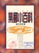 Cover of 集郵小百科