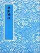 Cover of 楚辭補注