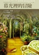 Cover of 暮光裡的冒險Tempt Me At Twilight