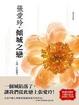 Cover of 傾城之戀