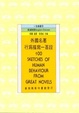 Cover of 外國名著行為描寫一百段