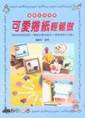 可愛捲紙輕鬆做