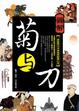 Cover of 圖解菊與刀