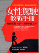 Cover of 女性駕駛教戰手冊