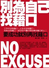 More about 別為自己找藉口