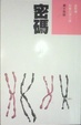 Cover of 密碼