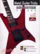Cover of 金屬吉他技巧聖經 METAL GUITAR TRICKS（附CD）