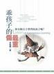Cover of 乖孩子的傷，最重