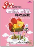 小故事大道理 惜緣惜福，真心感動