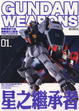 Cover of 鋼彈軍武大全 機動戰士Z鋼彈 新詮釋篇01 星之繼承者