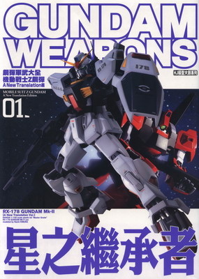 Image of 鋼彈軍武大全 機動戰士Z鋼彈 新詮釋篇01 星之繼承者