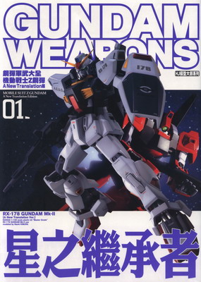 Image of 鋼彈軍武大全 機動戰士Z鋼彈 新詮釋篇01 星之繼承者