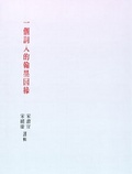 一個詞人的翰墨因緣