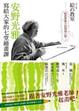 Cover of 安野光雅寫給大家的七堂繪畫課
