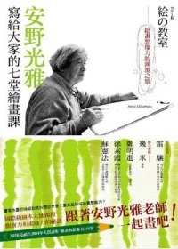 更多有關 安野光雅寫給大家的七堂繪畫課 的事情
