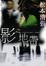 Cover of "影之地帶"