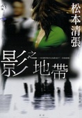 影之地帶