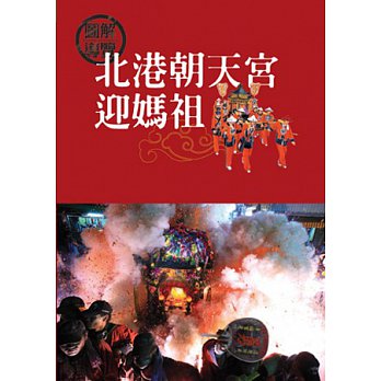 圖解導覽北港朝天宮迎媽祖