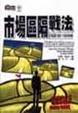 Cover of 市場區隔戰法
