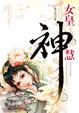 Cover of 女皇神慧