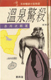 Cover of 溫泉驚殺