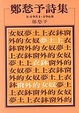 Cover of 鄭愁予詩集