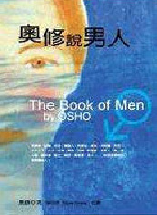 奧修說男人的圖像
