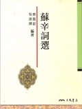 蘇辛詞選