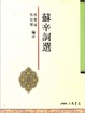 Cover of 蘇辛詞選