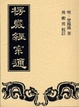 Cover of 楞嚴經宗通