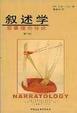 Cover of 敘述學